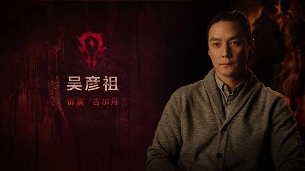 魔兽片场探密 吴彦祖:从来没演过这么丑的角色